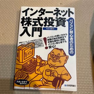 パソコン初心者のためのインタ－ネット株式投資入門(ビジネス/経済)