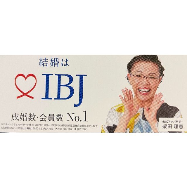 IBJ株主優待 柴田理恵 1枚 エンタメ/ホビーのタレントグッズ(女性タレント)の商品写真