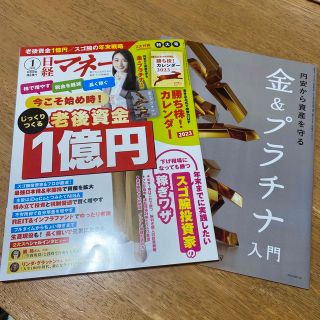 日経マネー 2023年 01月号(ビジネス/経済/投資)