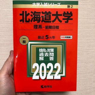 キョウガクシャ(教学社)の北海道大学（理系－前期日程） ２０２２(語学/参考書)