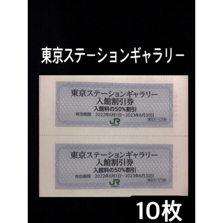 東京ステーションギャラリー割引券　10枚(語学/資格/講座)