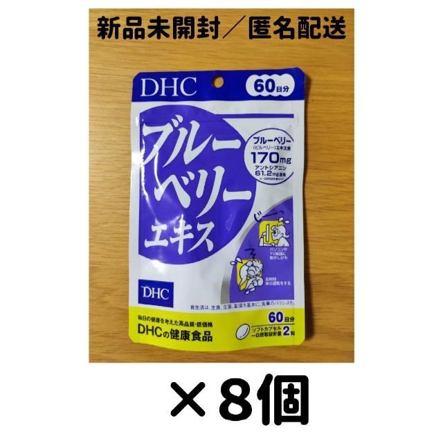 【８個セット】DHC ブルーベリーエキス 60日分