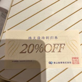 アオヤマ(青山)の青山商事　株主優待　20%OFF 1枚(ショッピング)