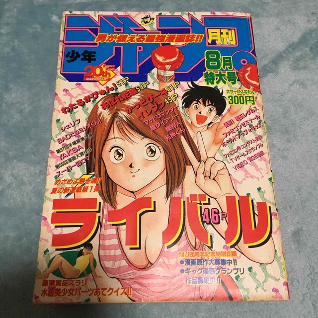 【希少】月刊少年ジャンプ　1989年8月特大号  「ライバル」柴山薫　連載開始号