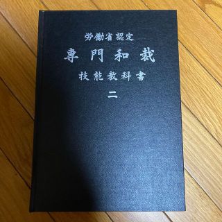 専用和裁技能教科書 二(資格/検定)