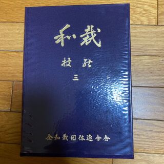 専門和裁技能教科書 三(資格/検定)