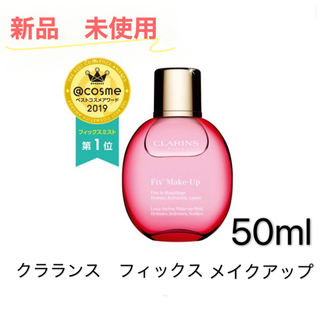 クラランス(CLARINS)のクラランス フィックス メイクアップ 50ml(化粧水/ローション)