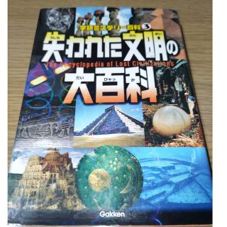 失われた文明の大百科 世界の謎を冒険しよう！(絵本/児童書)