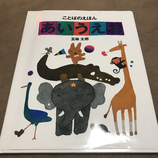 ことばのえほんあいうえお エンタメ/ホビーの本(絵本/児童書)の商品写真