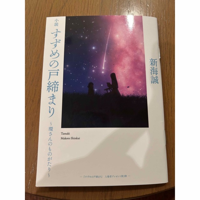 すずめの戸締まり　映画館入場者プレゼント エンタメ/ホビーのコレクション(ノベルティグッズ)の商品写真