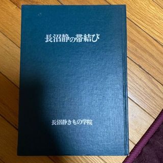 長沼静の帯結び　教材(資格/検定)