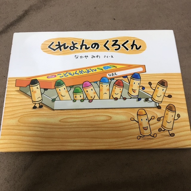 くれよんのくろくん エンタメ/ホビーの本(その他)の商品写真