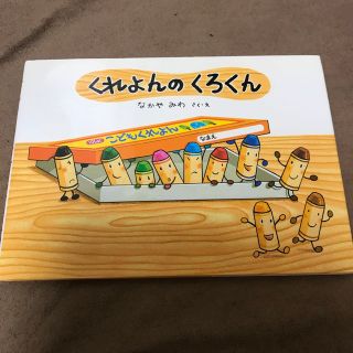 くれよんのくろくん(その他)