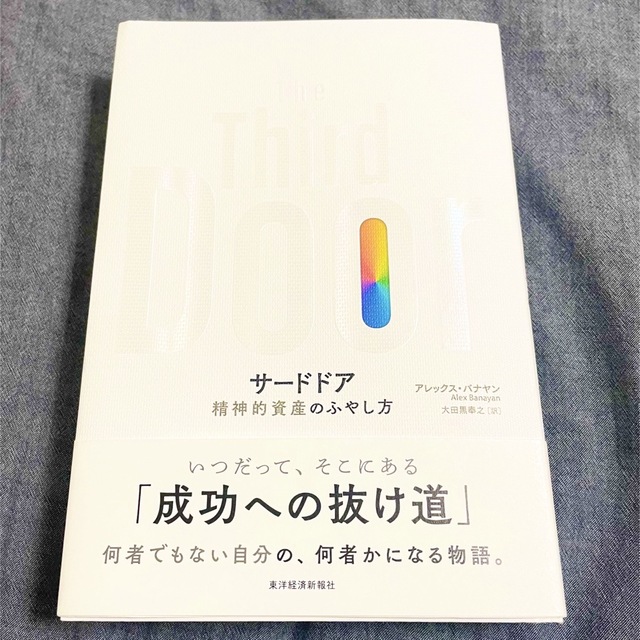 Ｔｈｅ　Ｔｈｉｒｄ　Ｄｏｏｒ 精神的資産のふやし方　サードドア エンタメ/ホビーの本(ビジネス/経済)の商品写真