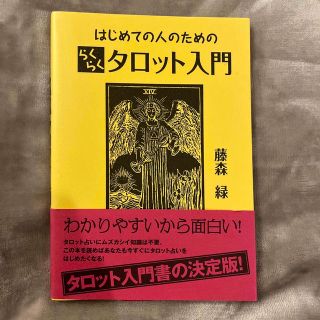 はじめての人のためのらくらくタロット入門　藤森緑(趣味/スポーツ/実用)