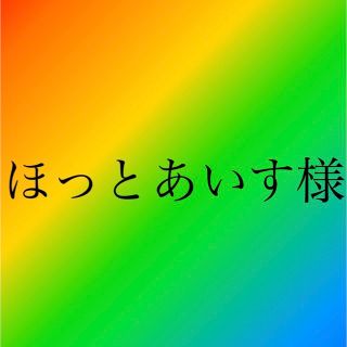 チイカワ(ちいかわ)のほっとあいす様 専用(その他)