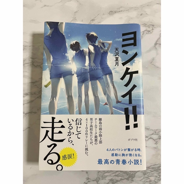 ポプラ社(ポプラシャ)の【中古本】ヨンケイ!!  天沢夏月 エンタメ/ホビーの本(文学/小説)の商品写真