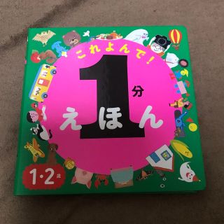 １分えほんこれよんで！ １・２歳(絵本/児童書)