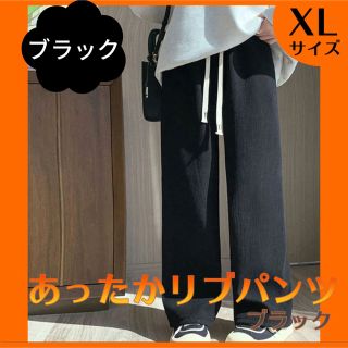 人気商品❤️あったか リブ コーデュロイ ワイド パンツ 冬 ブラック XL(カジュアルパンツ)