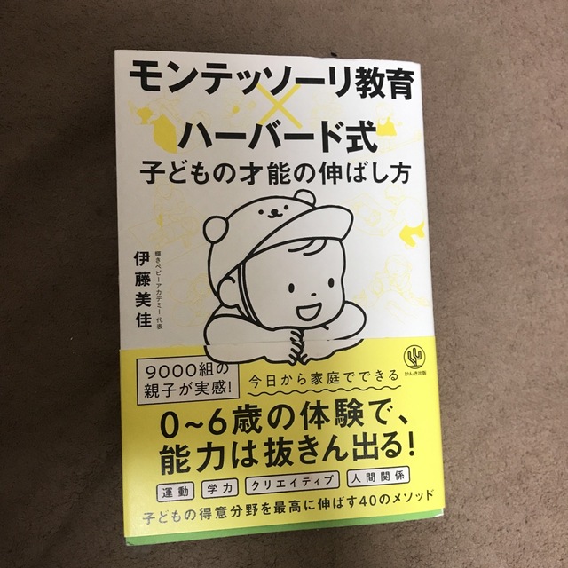 モンテッソーリ教育×ハーバード式子どもの才能の伸ばし方 エンタメ/ホビーの雑誌(結婚/出産/子育て)の商品写真