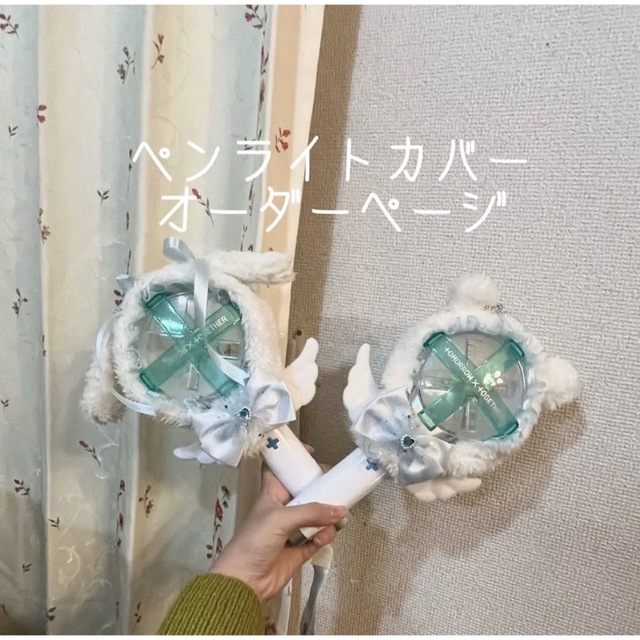 txt ペンライト ペンライトカバー moa棒 最前線の ハンドメイドその他