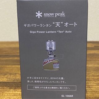 スノーピーク(Snow Peak)のスノーピーク ギガパワーランタン 天 オート GL-100AR snowpeak(ライト/ランタン)