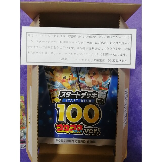 ポケモンカードゲーム　スタートデッキ100 コロコロコミックver.