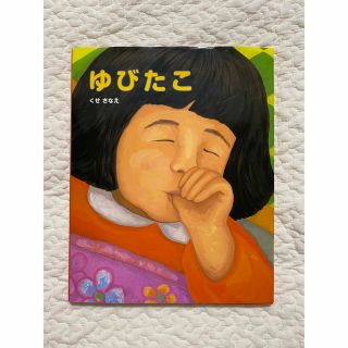 ポプラシャ(ポプラ社)のゆびたこ(絵本/児童書)