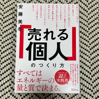 「売れる個人」のつくり方(ビジネス/経済)