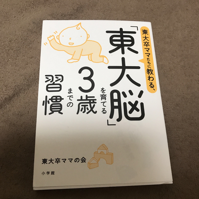 東大卒ママたちに教わる、「東大脳」を育てる３歳までの習慣 エンタメ/ホビーの雑誌(結婚/出産/子育て)の商品写真