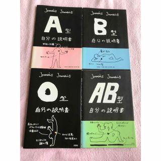 血液型、自分説明書　A.B.O.AB型4冊セット(その他)