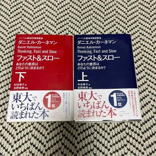 ファスト＆スロー あなたの意思はどのように決まるか？ 上・下(その他)