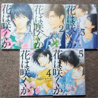 さち様専用 花は咲くか 5巻セット(ボーイズラブ(BL))