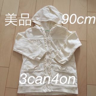 サンカンシオン(3can4on)の美品　90cm  3can4on   カーディガン　パーカー(カーディガン)