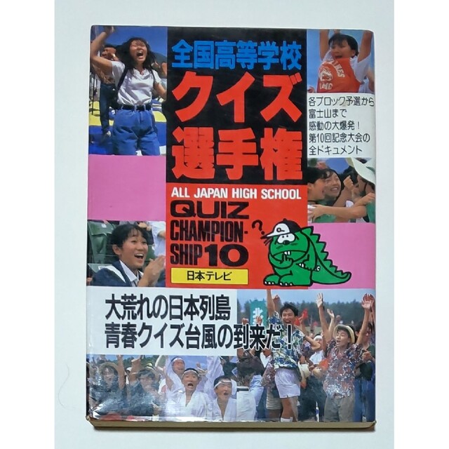 全国高等学校 クイズ選手権 日本テレビ - 本 全国高等学校 クイズ選手権 日本テレビ - 本