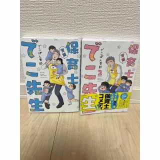 実録保育士でこ先生 1巻、2巻(その他)