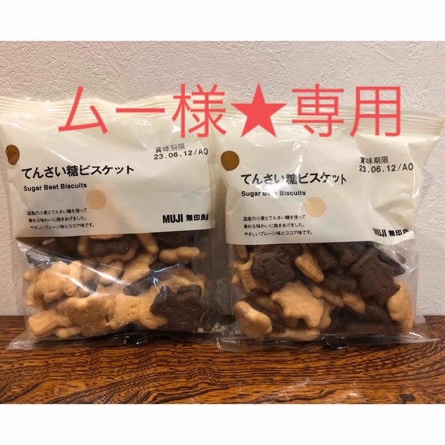 MUJI (無印良品)(ムジルシリョウヒン)の無印　てんさい糖　ビスケット2袋 食品/飲料/酒の食品(菓子/デザート)の商品写真