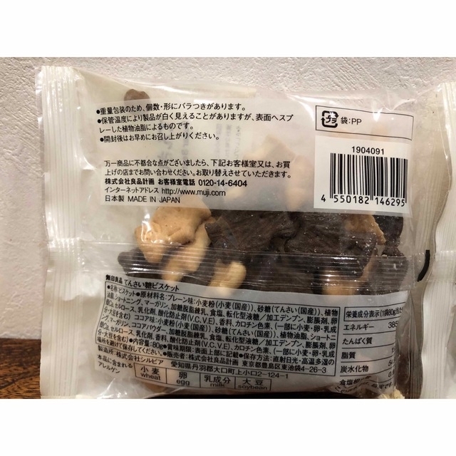 MUJI (無印良品)(ムジルシリョウヒン)の無印　てんさい糖　ビスケット2袋 食品/飲料/酒の食品(菓子/デザート)の商品写真