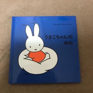 うさこちゃんのゆめ(絵本/児童書)