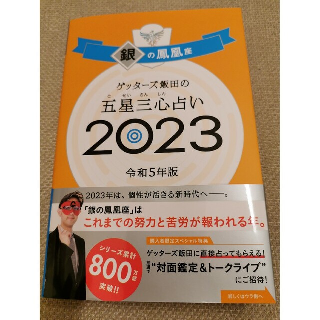 mikan様専用です ゲッターズ飯田の五星三心占い銀の鳳凰座 2023 | フリマアプリ ラクマ