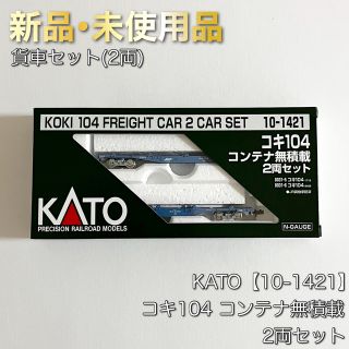 カトー(KATO`)のKATO 10-1421 コキ104 コンテナ無積載 2両セット(鉄道模型)