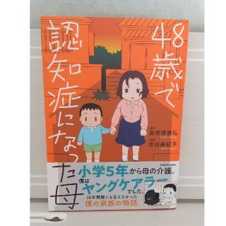 ４８歳で認知症になった母(その他)