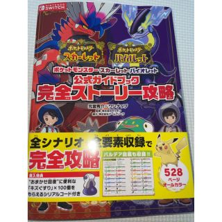 ニンテンドウ(任天堂)のAya様専用　ポケモンスカーレットバイオレット公式ガイドブック完全ストーリー攻略(アート/エンタメ)