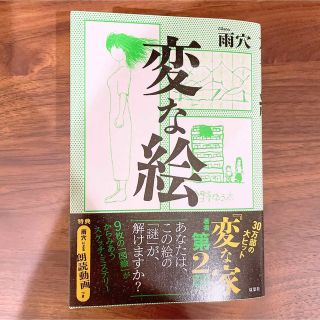 変な絵　雨穴(文学/小説)