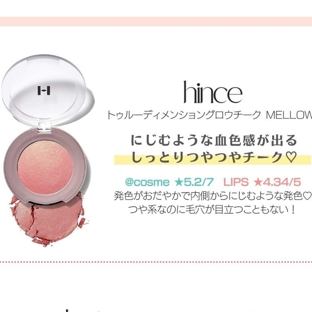 hince(ヒンス)のhince ヒンストゥルーディメンショングロウチーク G002 メロウ 春 コスメ/美容のベースメイク/化粧品(チーク)の商品写真