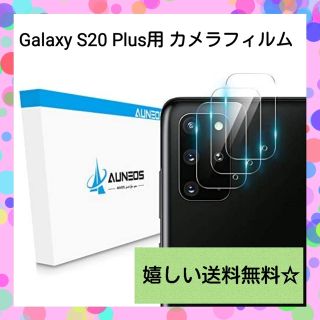 ギャラクシー(Galaxy)の【機種限定】Galaxy S20 Plus 用 カメラフィルム レンズ保護 3枚(保護フィルム)