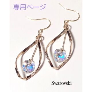 スワロフスキー(SWAROVSKI)のさくちゃん様 専用ページ(ピアス)