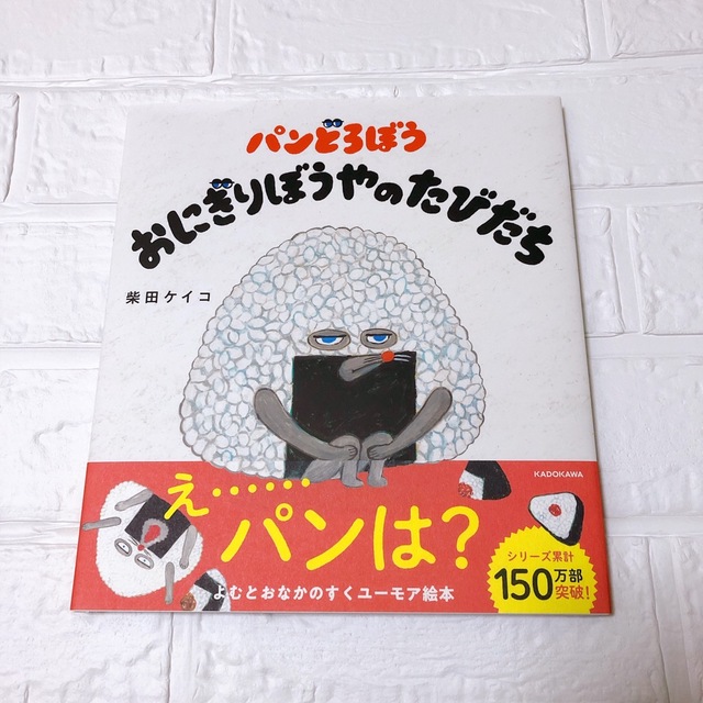 パンどろぼう　おにぎりぼうやのたびだち エンタメ/ホビーの本(絵本/児童書)の商品写真