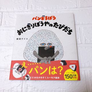 パンどろぼう　おにぎりぼうやのたびだち(絵本/児童書)