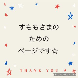 すももさまのためのページです☆(その他)